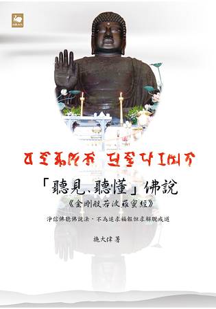 「聽見、聽懂」佛說：「金剛般若波羅蜜經」淨信佛聽佛說法，不為追求福報但求解脫成道