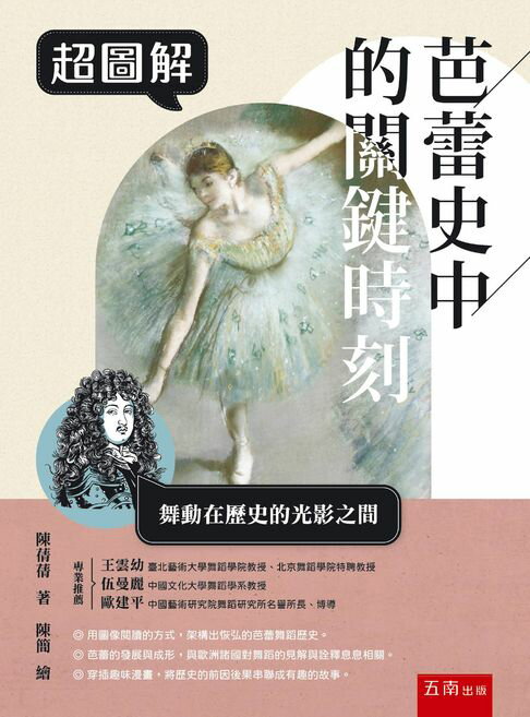超圖解芭蕾史中的關鍵時刻【電子書】