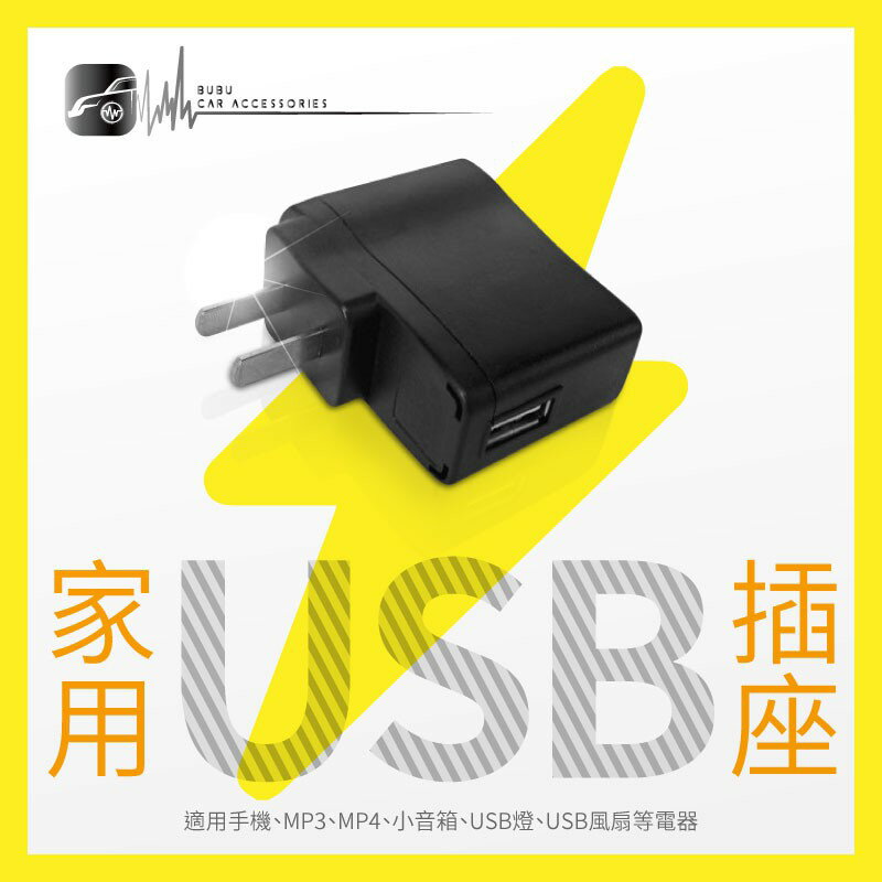 9Y49【家用 USB充電插座】 100V-240V 智慧手機 小音箱 USB電扇 USB燈 MP3 MP4..等適用