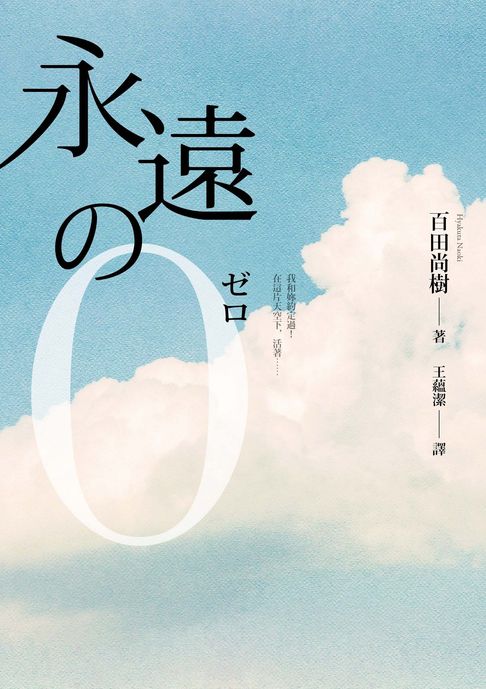 永遠的０【電子書】