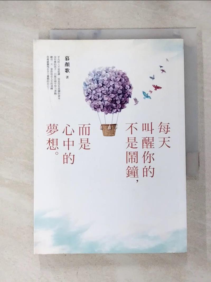 【書寶二手書T9／心靈成長 HCQ】每天叫醒你的不是鬧鐘，而是心中的夢想：《你的善良必須有點鋒芒》文字治癒師寫給在艱難日子裡奮力前行的你，扭轉脫力人生的夢想攻略本！ 慕顏歌