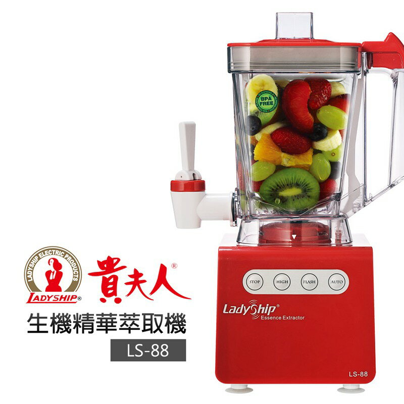 【貴夫人】Mini生機精華萃取機 (LS-88)