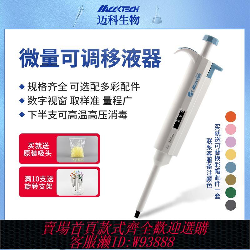 {公司貨 最低價}邁科移液槍實驗室可調手動移液器單道微量連續加樣槍可換盒裝吸頭