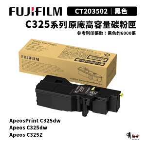 【有購豐】FUJIFILM 富士 C325系列 原廠高容量黑色碳粉匣(CT203502)｜適C325dw/C325z
