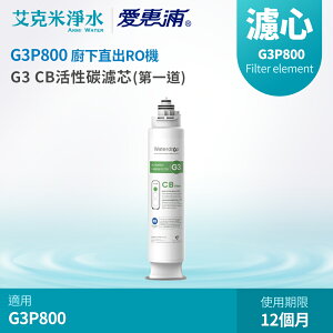 【EVERPURE 愛惠浦】Waterdrop G3P800專用CB活性碳濾芯(第一道)
