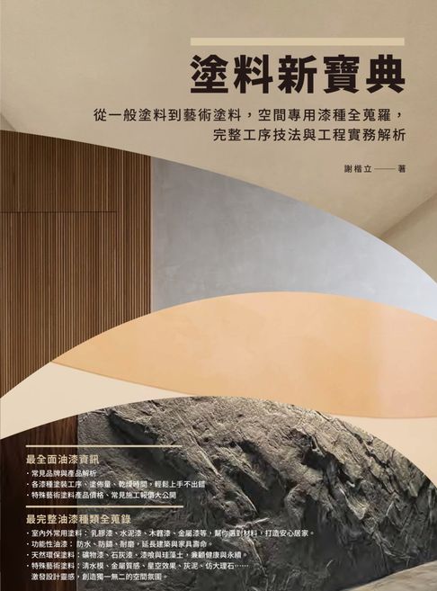 【電子書】塗料新寶典：從一般塗料到藝術塗料，空間專用漆種全蒐羅，完整工序技法與工程實務解析