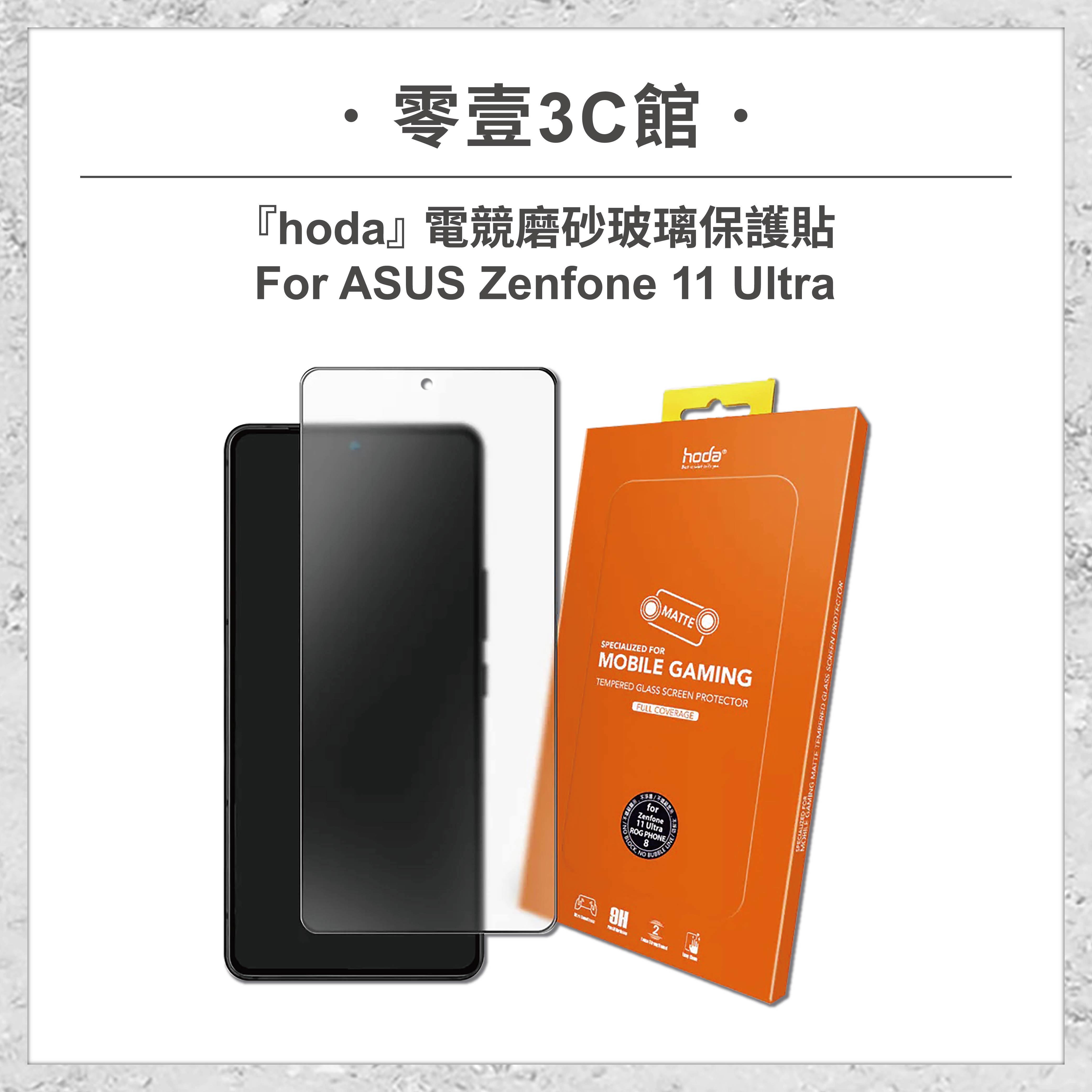 『hoda』電競磨砂玻璃保護貼 for ASUS Zenfone 11 Ultra 霧面保護貼 手遊專用 玻璃貼 螢幕貼