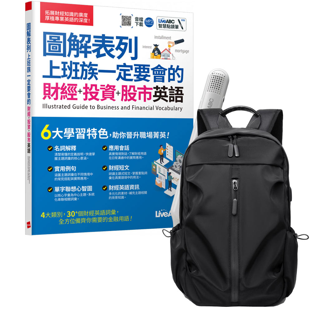 《圖解表列 上班族一定要會的 財經+投資+股市英語》+ LiveABC智慧藍牙點讀筆16G + 多功能經典後背包（黑）