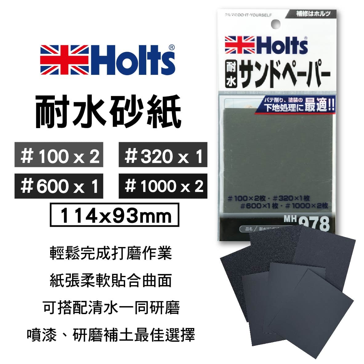 真便宜 Holts MH978 耐水砂紙組-6入 114x93cm(＃100/＃320/＃600/＃1000)