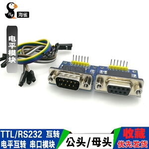 ttl轉rs232母頭/公頭 電平模塊 串口模塊 電平互轉 RS232轉TTL