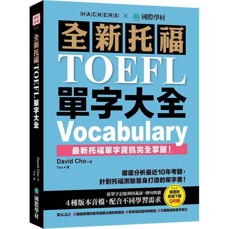 全新托福TOEFL單字大全：徹底分析最近10年考題，針對托福測驗量身打造的單字書！（附音檔下載QR碼） | 拾書所