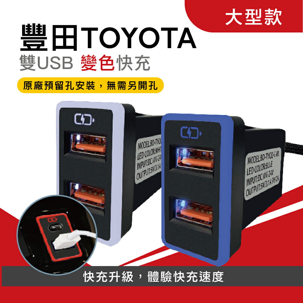 豐田TOYOTA 大型變色燈 USB+USB 車充雙孔快充