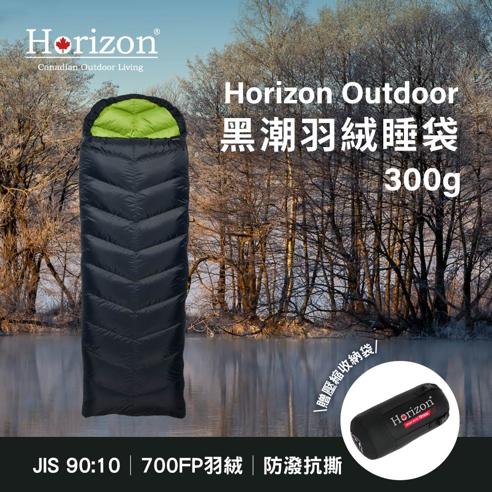 【Horizon】黑潮四季羽絨睡袋 平地款300g 露營睡袋