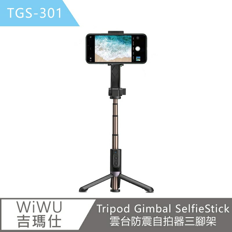 【WiWU吉瑪仕】Tripod Gimbal SelfieStick雲台防震自拍器三腳架TGS301【App 4%回饋】
