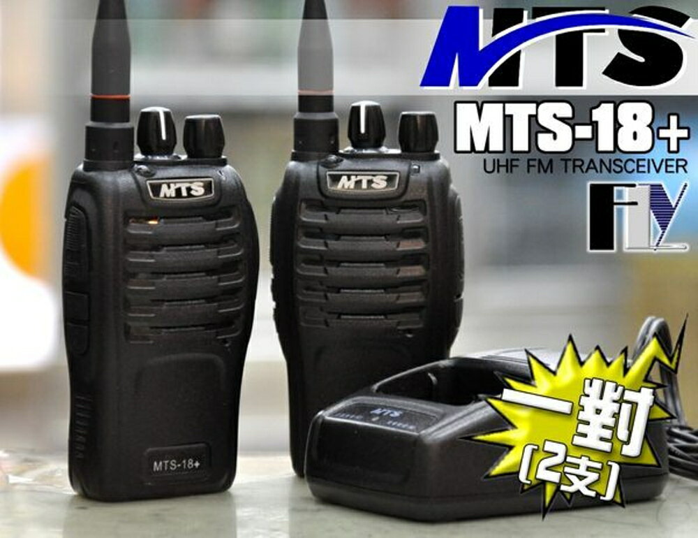 《飛翔無線》MTS MTS-18+ 業務型 免執照 手持對講機〔 長距離 大全配 小體積 〕一對2支