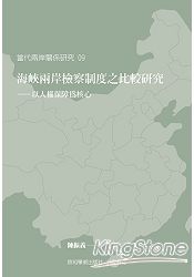 海峽兩岸檢察制度之比較研究：以人權保障為核心