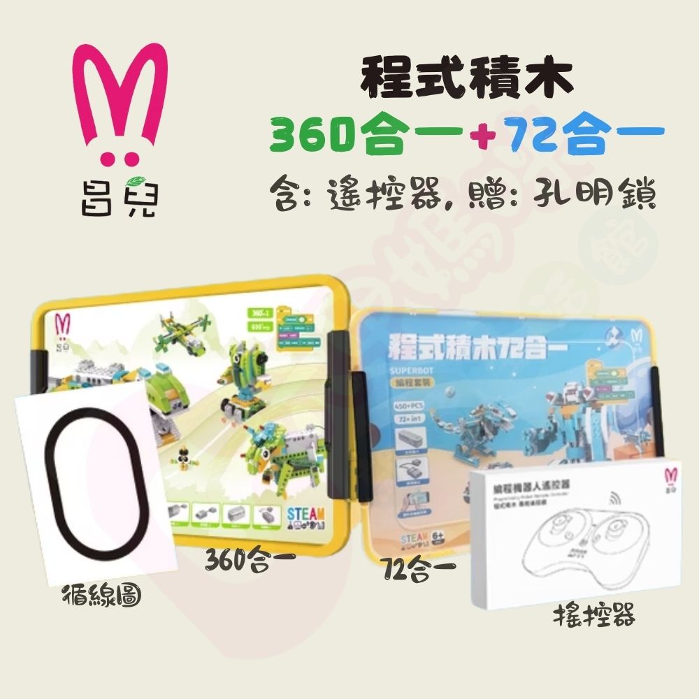 昌兒-程式積木360合一+72合一｜高級教育套裝組｜兒童積木｜程式積木【六甲媽咪】