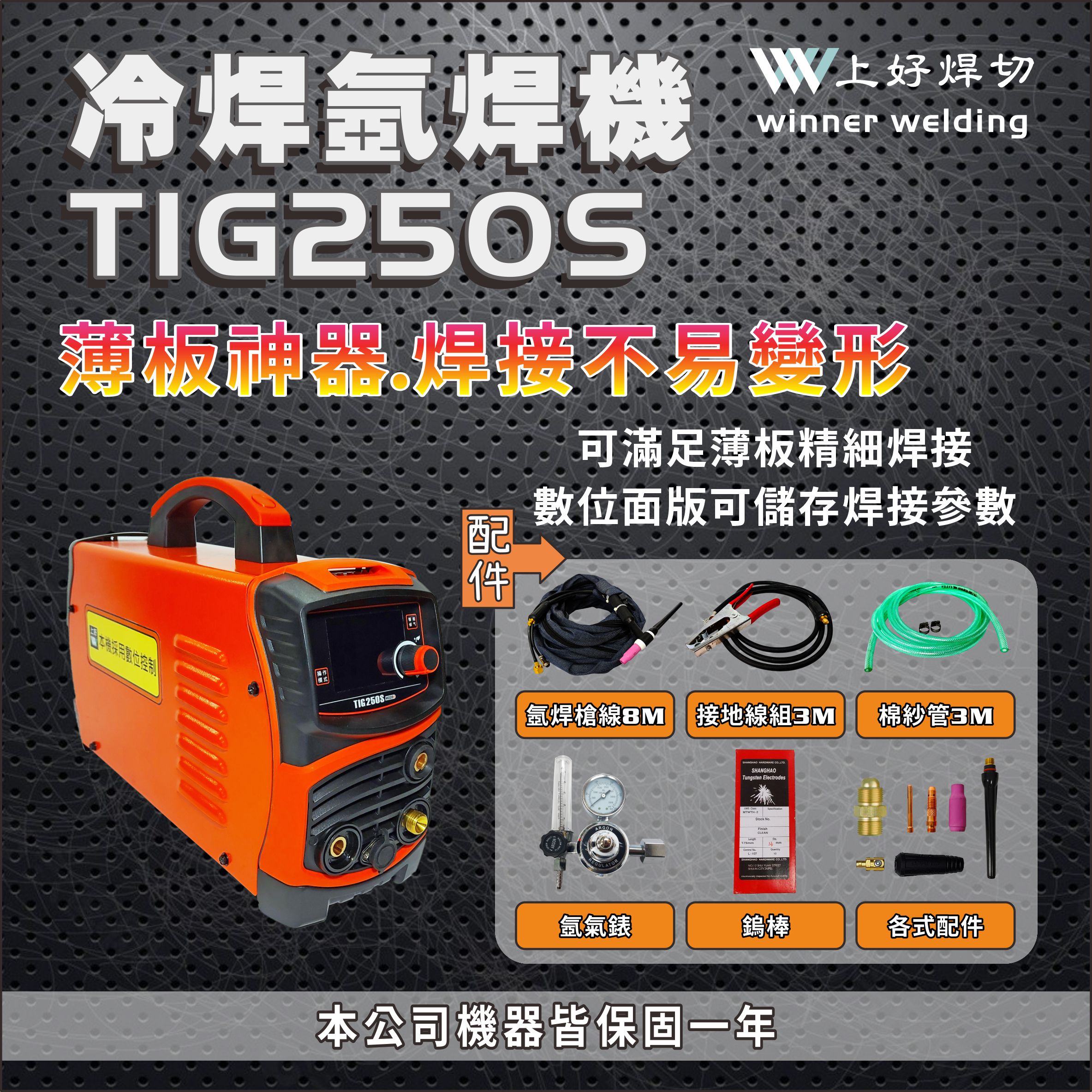 上好 變頻直流冷焊機      TIG250S
