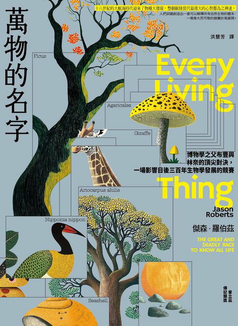 【電子書】萬物的名字：博物學之父布豐與林奈的頂尖對決，一場影響日後三百年生物學發展的競賽【普立茲傳記類獎】