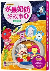 水果奶奶好故事4：淇淇會讀詩(附50分鐘精彩水果冰淇淋影片ＤＶＤ)