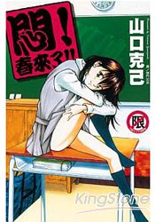 悶！春來了!!(全)