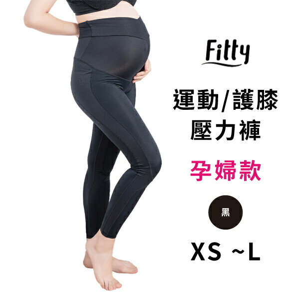 iFit 愛瘦身 Fitty 運動/護膝壓力褲 孕婦款 黑色 XS-L
