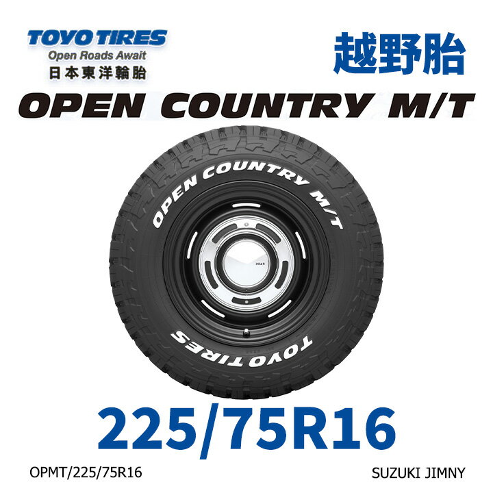 日本東洋【TOYO】【225/75R16】【OPEN COUNTRY M/T】越野胎 SUZUKI JIMNY 單條價