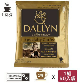 【DALLYN】巧克力摩卡綜合濾掛咖啡50入袋 Chocolate Moch blend coffee | DALLYN豐富多層次  ★免運稅入 送料無料