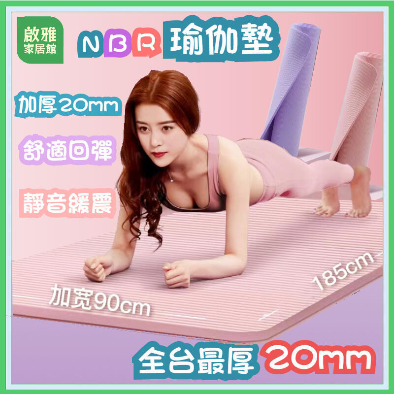 瑜珈墊瑜伽墊加厚20mm贈送收納袋綁帶健身墊SGS檢測瑜珈墊NBR環保瑜珈墊運動墊15mm