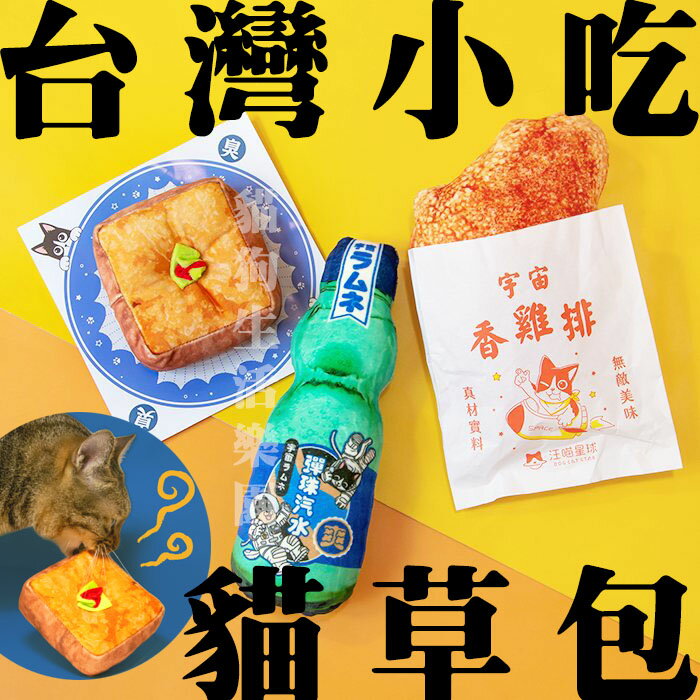 【貓玩具】汪喵星球 台灣小吃貓草包 香雞排/彈珠汽水/臭豆腐