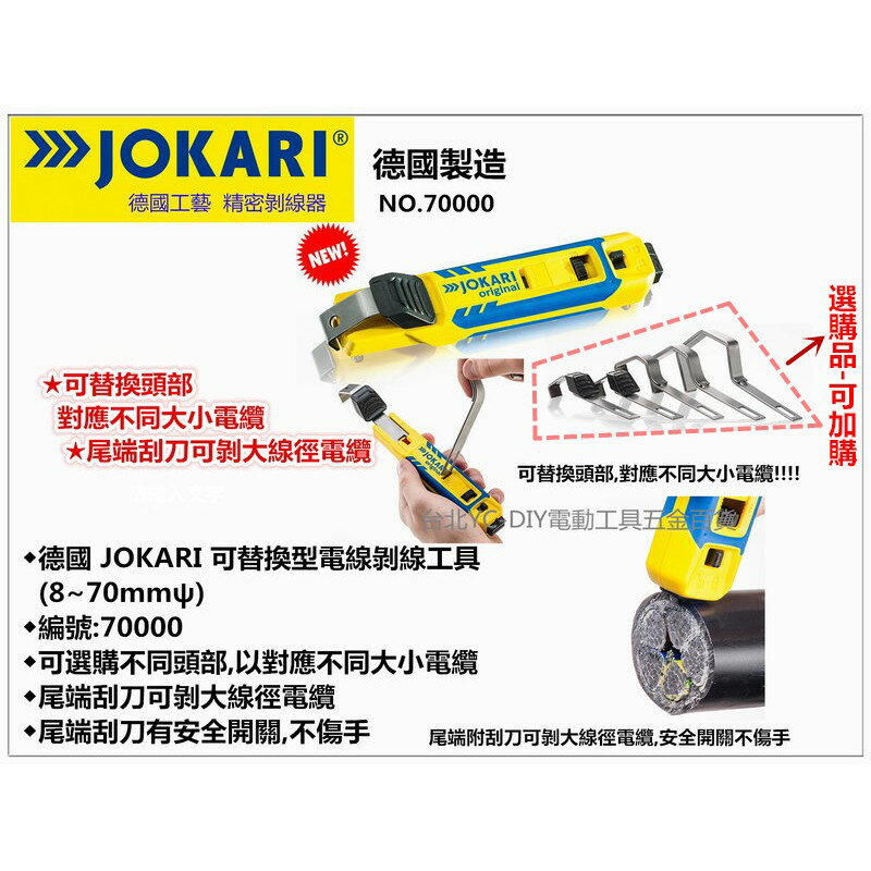 缺貨【臺北益昌】德國製 JOKARI Allrounder NO.70000 可替換式剝線器 電纜剝皮刀