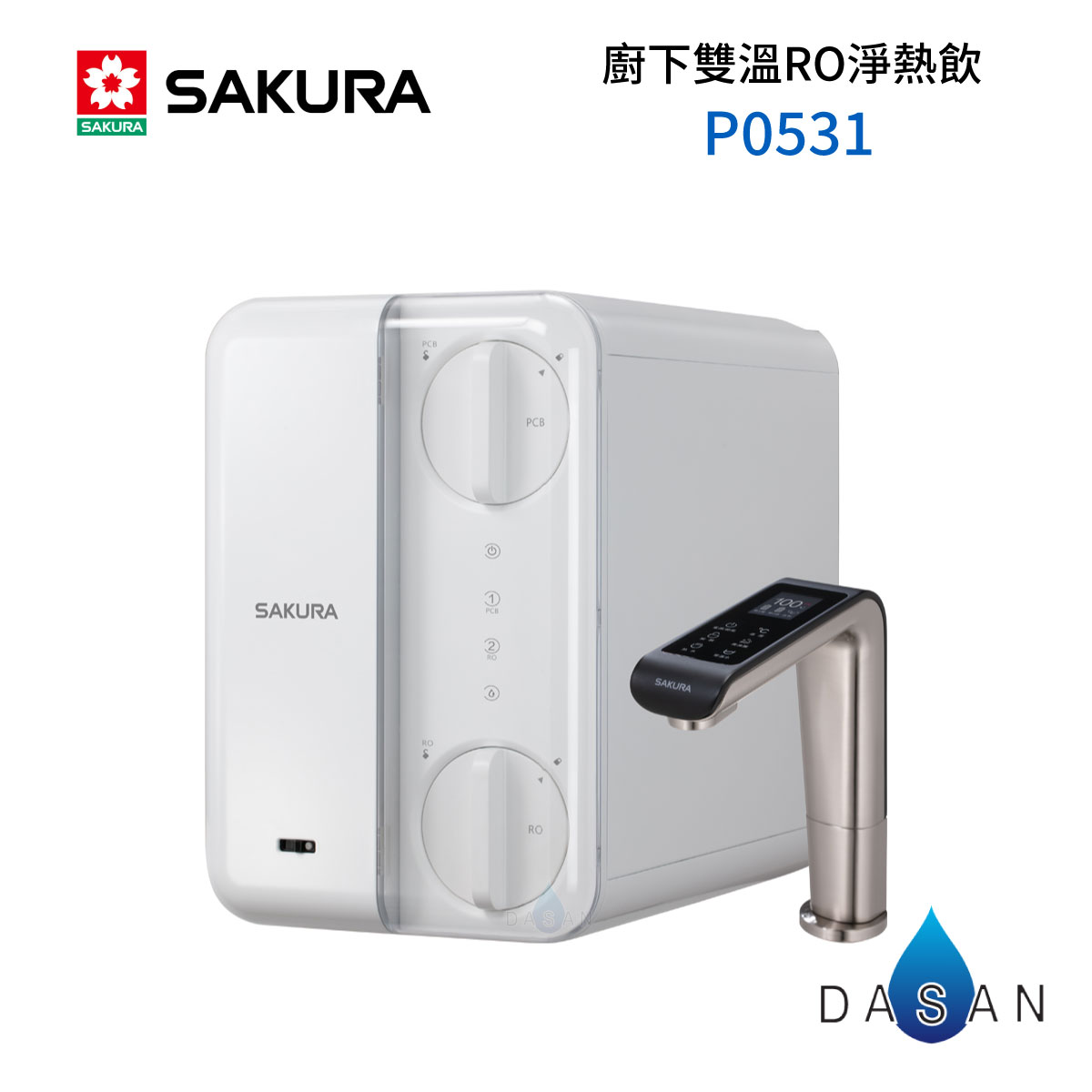 【櫻花 SAKURA】P0531 531 廚下RO雙溫淨熱飲 內含 RO機 淨水器 飲水機 大山淨水 531