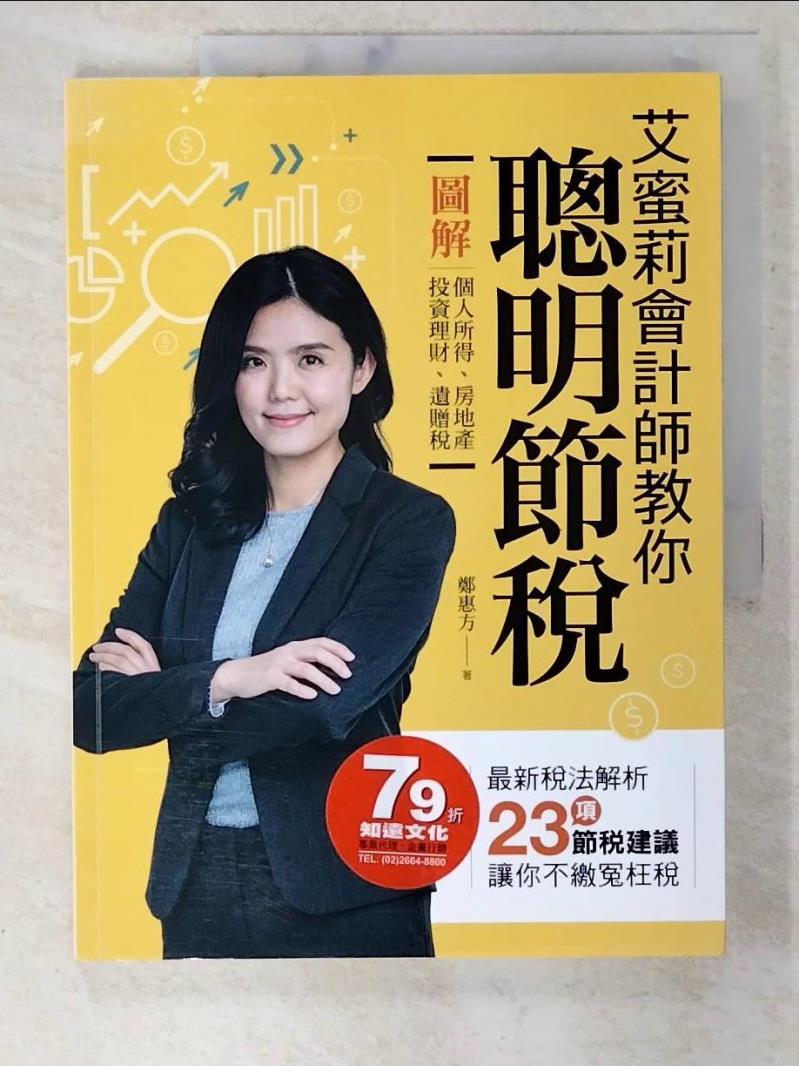 【書寶二手書T7／投資 ELH】艾蜜莉會計師教你聰明節稅-圖解個人所得.房地產.投資理財.遺贈稅 鄭惠方