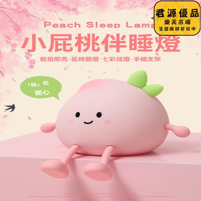 小夜燈 小屁桃拍拍小夜燈 創意小夜燈 小眾小夜燈 高階感小夜燈 床頭燈 氛圍燈 夜燈 氣氛燈 拍拍燈