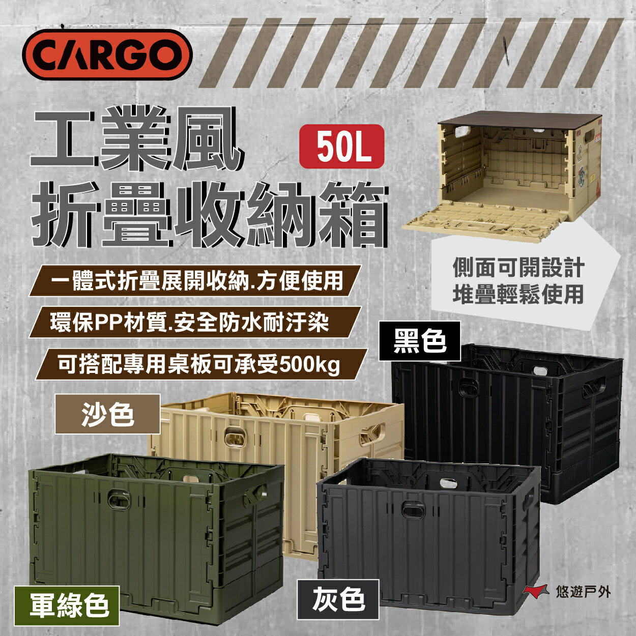 【CARGO】工業風折疊收納箱 50L 沙色/軍綠/黑色/灰色 一體折疊 PP材質 承重500kg露營 悠遊戶外