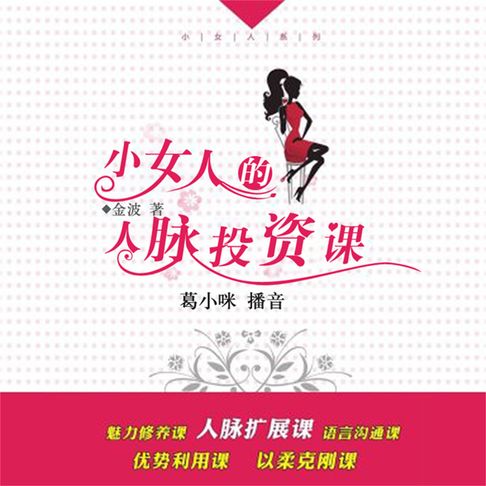 【有聲書】人脉投资课 0