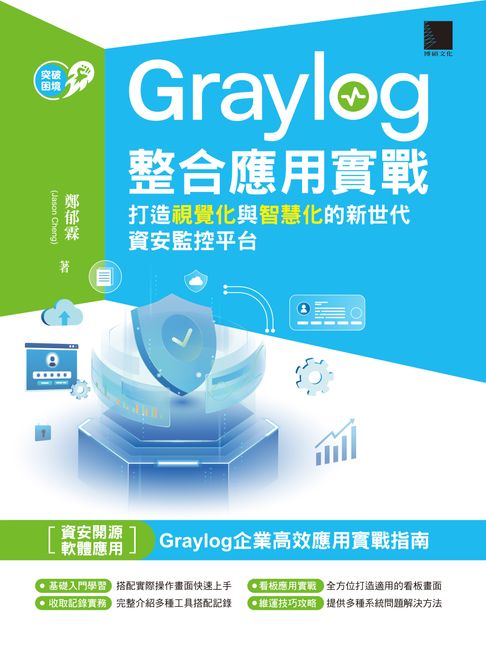 Graylog整合應用實戰：打造視覺化與智慧化的新世代資安監控平台【電子書】