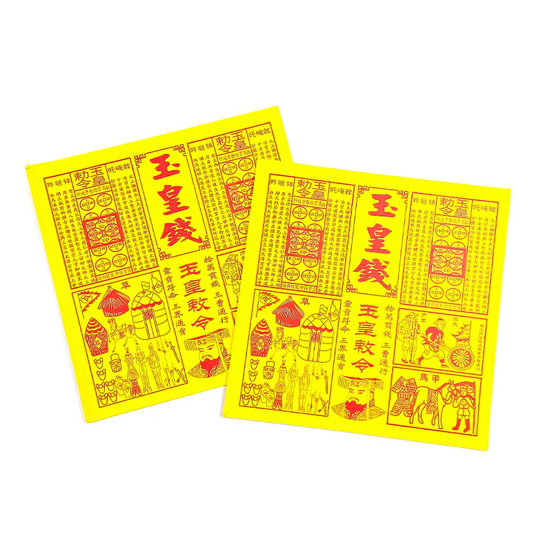 【祭祀金紙】四合一 蓋章玉皇錢 二十萬貫 祭祀 祈福