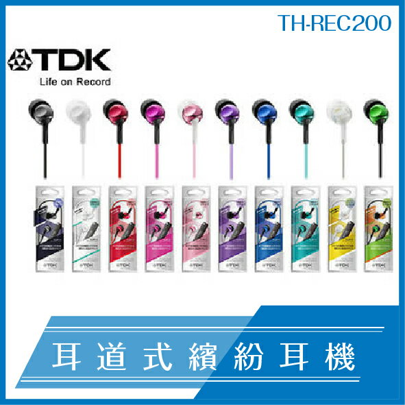 TDK 耳道式 繽紛 耳機 附贈不同尺寸耳套 TH-REC200 降噪 人體工學 耳塞式 手機耳機【APP下單最高22%點數回饋】