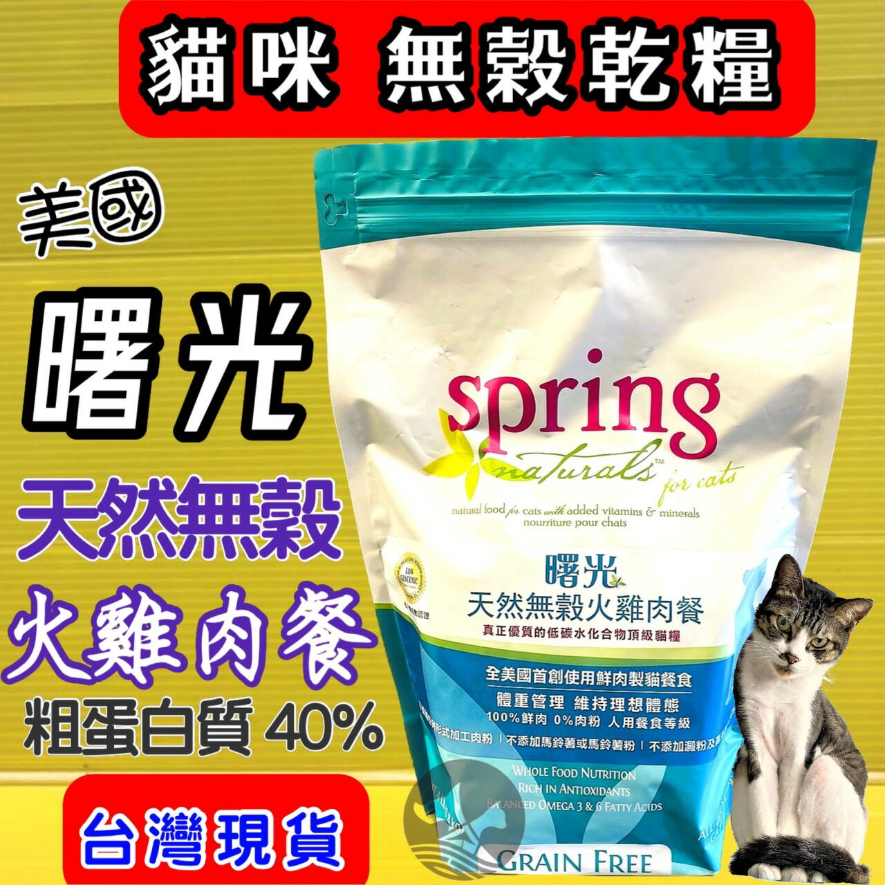 ✪四寶的店n✪無穀 火雞肉 貓糧 10磅 美國 曙光 spring 全美國唯一100%鮮肉製貓糧 90%動物性蛋白質