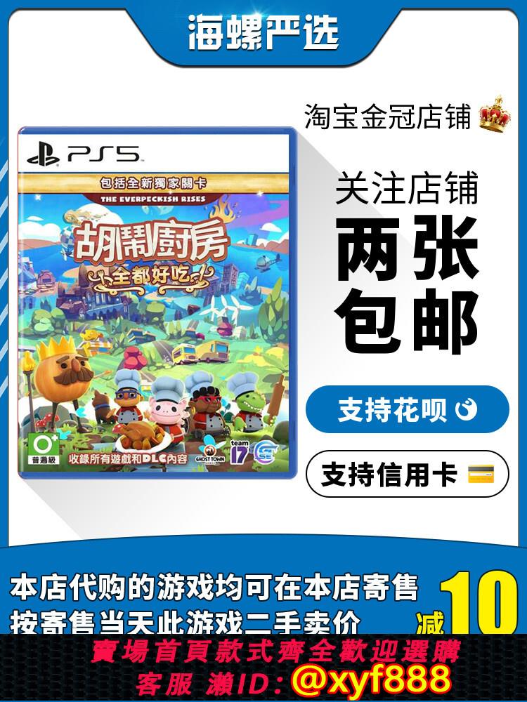 {可打統編 最低價}PS5二手遊戲 分手 胡鬧廚房 煮糊了 喫到飽 1+2+DLC合集 中文現貨