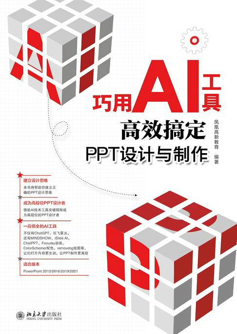 巧用AI工具高效搞定PPT设计与制作【電子書】