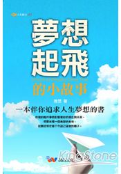 夢想起飛的小故事