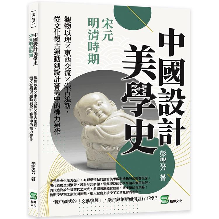 中國設計美學史：宋元明清時期：觀物以理×東西交流×崇古追新，從文化復古運動到設計審美中的權力運作