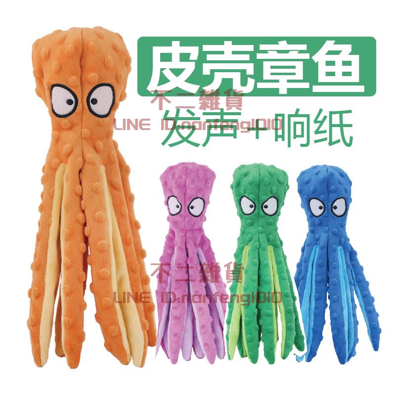 狗狗玩具發聲皮殼玩具泰迪章魚玩具磨牙金毛法鬥寵物狗用品【不二雜貨】