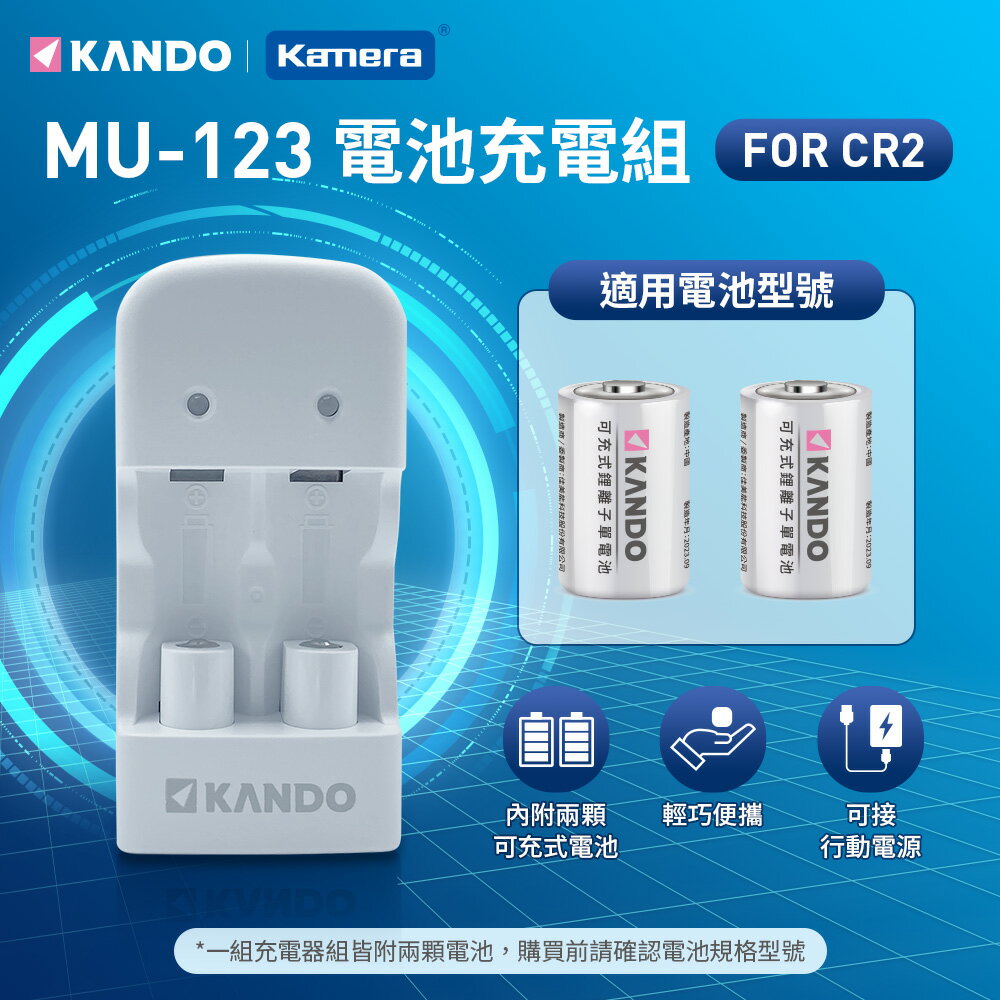 Kamera 充電組 for CR2/CR123A (MU-123)