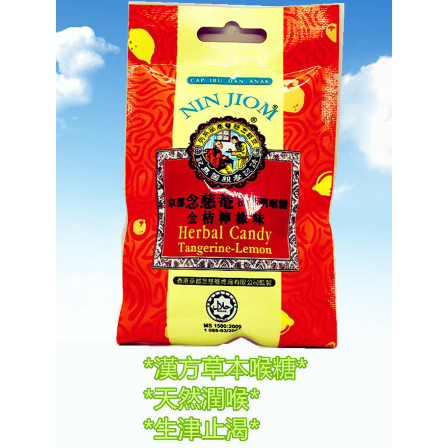 京都念慈菴-枇杷潤喉糖-金桔檸檬味(20g/包)