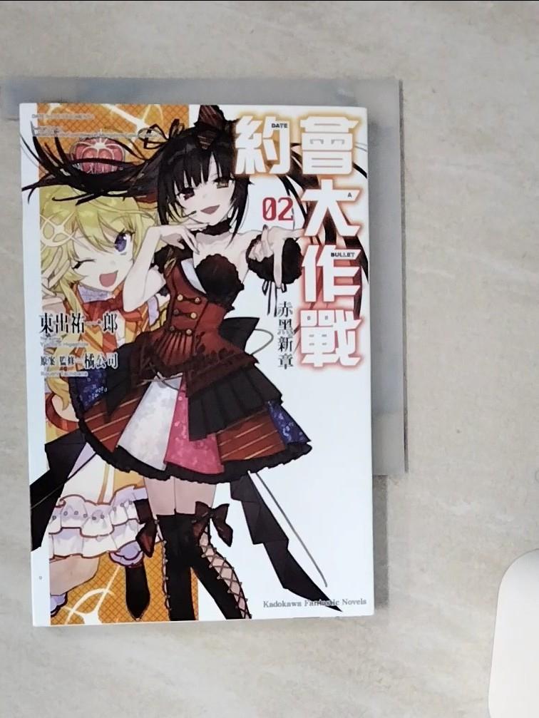 【書寶二手書T1／一般小說 SSR】約會大作戰DATE A BULLET 赤黑新章 (2) 東出祐一郎, 橘公司, Q太郎