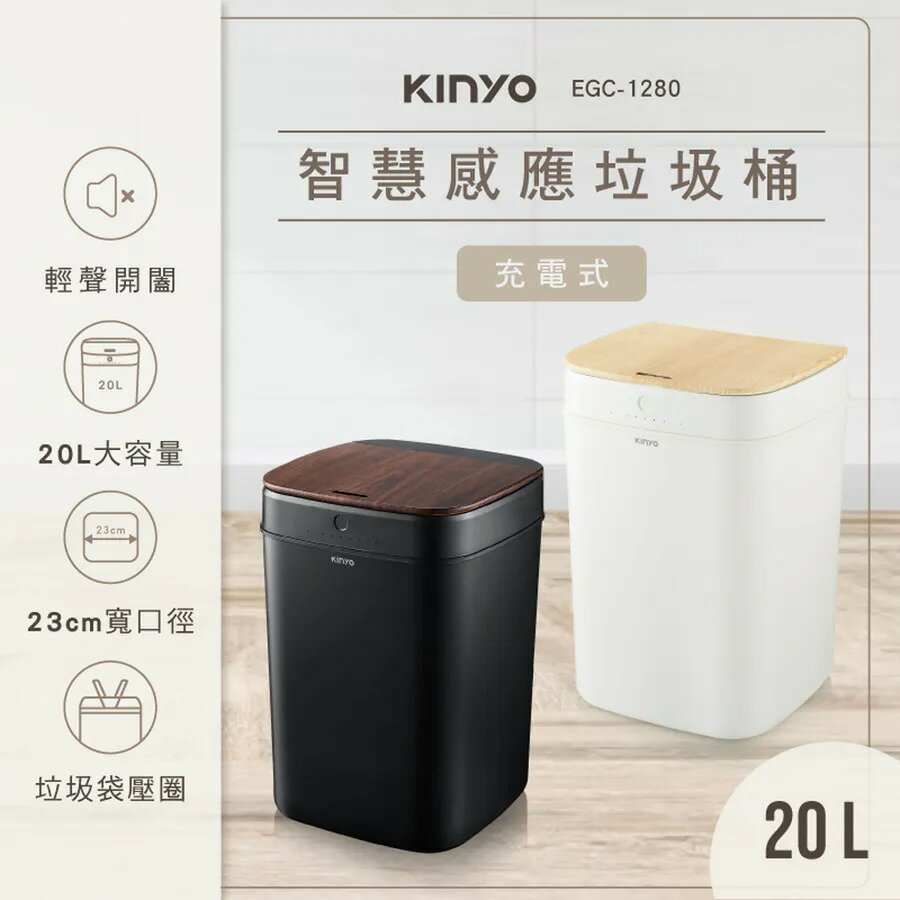 KINYO 智慧感應垃圾桶20L EGC-1280