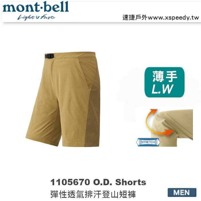 【速捷戶外】日本 mont-bell 1105670 O.D. Shorts 男彈性透氣登山短褲 ,休閒排汗短褲,旅遊短褲,montbell